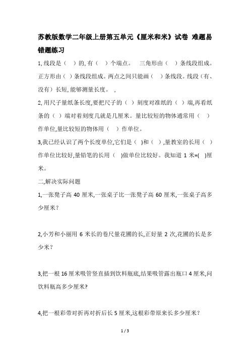 苏教版数学二年级上册第五单元《厘米和米》试卷 难题易错题练习