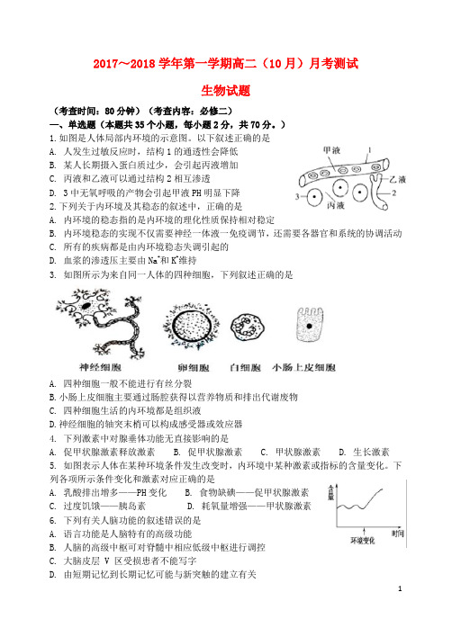 山西省太原市小店区高二生物上学期10月月考试题