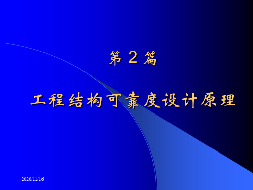 2008建筑结构可靠度原理