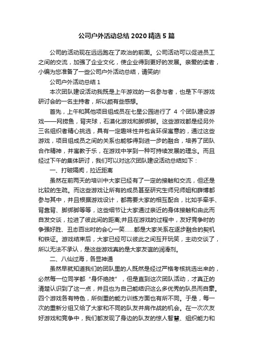 公司户外活动总结2020精选5篇