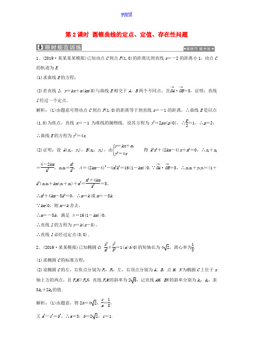 高考数学大二轮复习 专题五 解析几何 第三讲 圆锥曲线的综合问题 第2课时 圆锥曲线的定点、定值、存