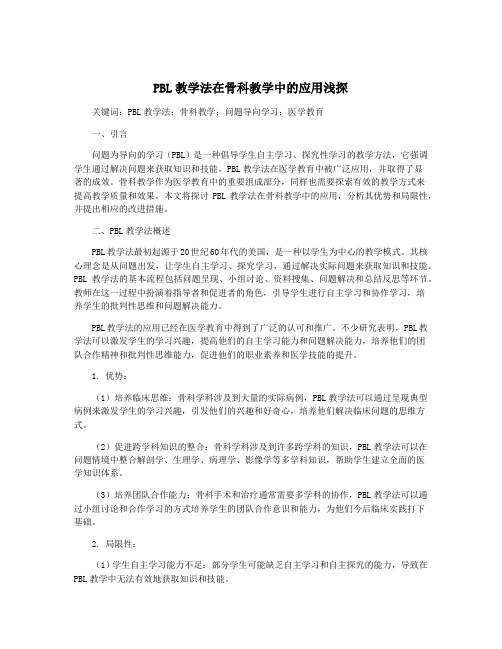 PBL教学法在骨科教学中的应用浅探