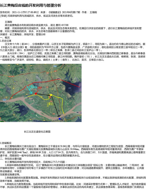 长江黄梅段岸线的开发利用与管理分析