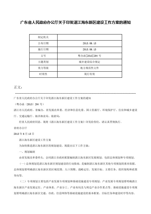 广东省人民政府办公厅关于印发湛江海东新区建设工作方案的通知-粤办函[2013]294号