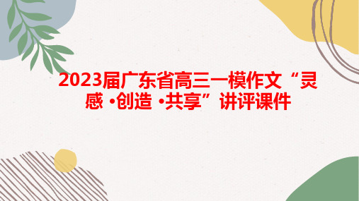 2023届广东省高三一模作文“灵感 创造 共享”讲评课件