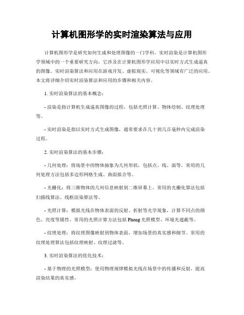 计算机图形学的实时渲染算法与应用