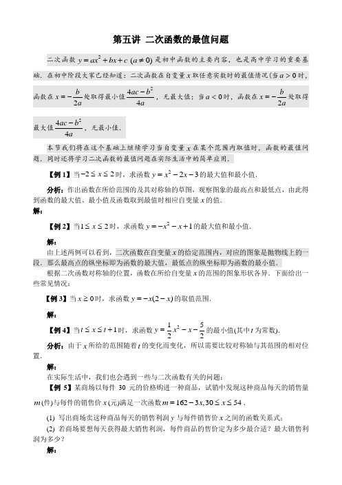 第五讲 二次函数的最值问题
