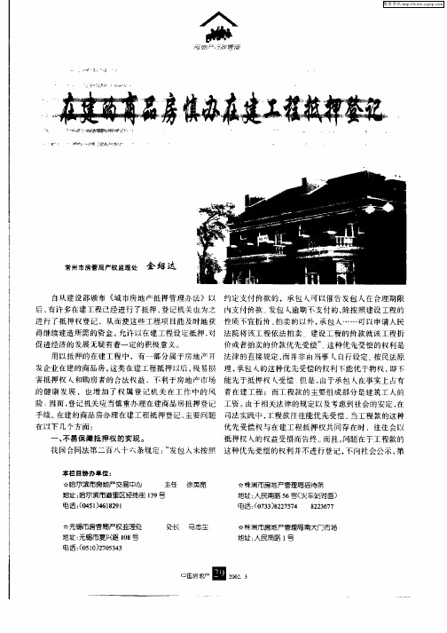 在建的商品房慎办在建工程抵押登记