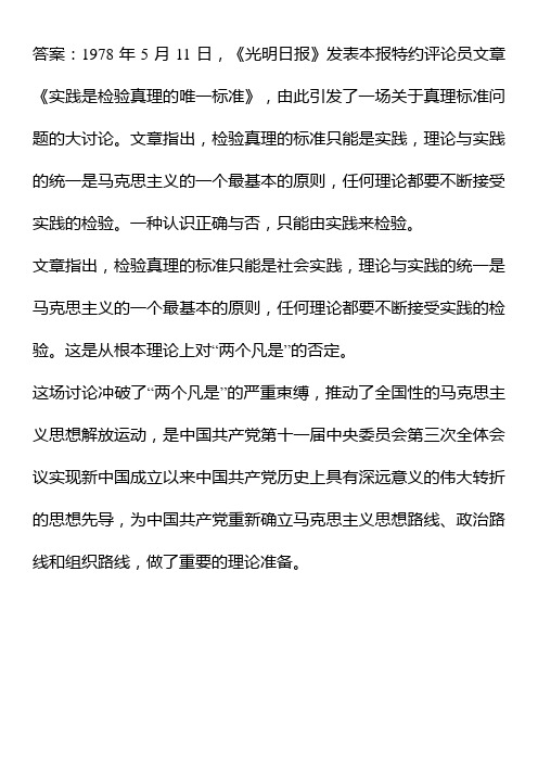 1978年5月11日,《光明日报》发表本报特约评论员文章《( )》,由此引发了一场关于真