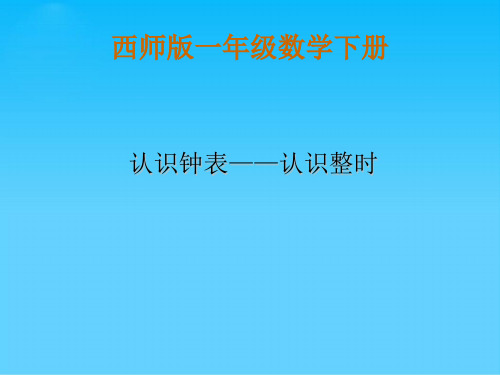 西师版小学一年级数学下册《认识钟表—认识整时课件PPT》