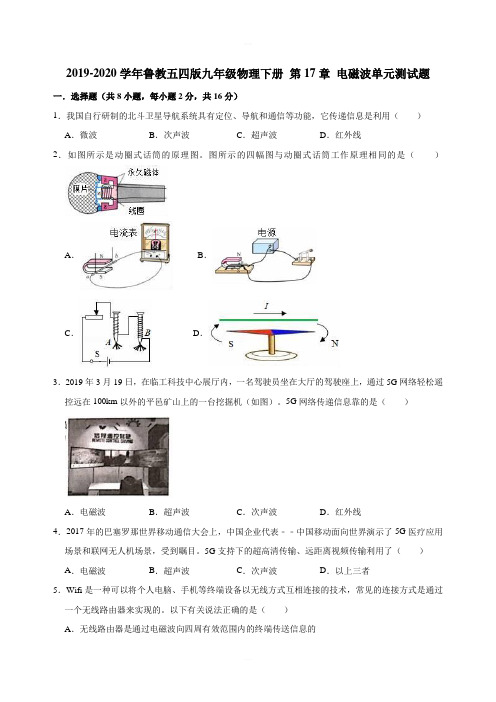 2019-2020学年鲁教五四版九年级物理下册第17章 电磁波单元测试题(解析版)