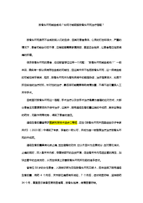 股骨头坏死能自愈吗？如何才能破解股骨头坏死治疗难题？