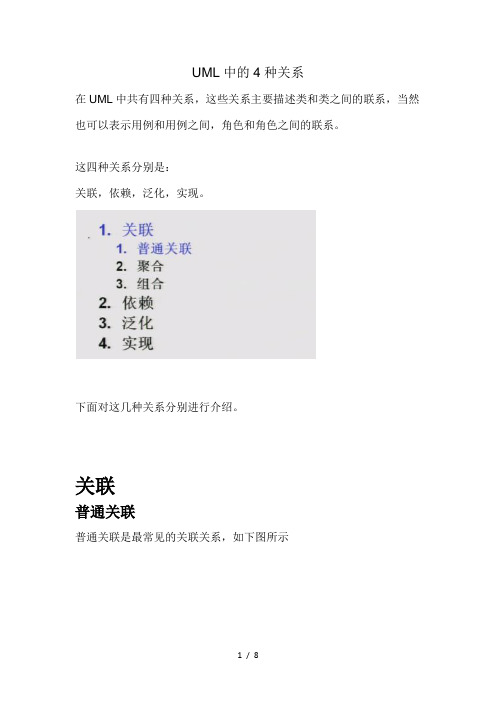 UML中的4种关系