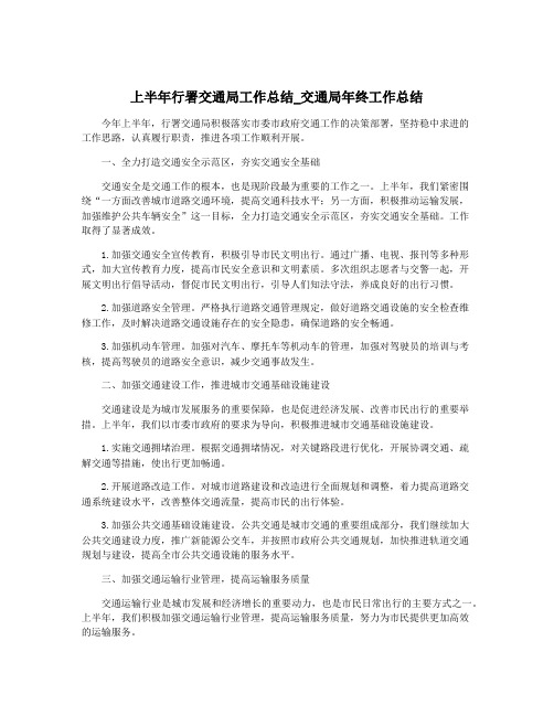 上半年行署交通局工作总结_交通局年终工作总结