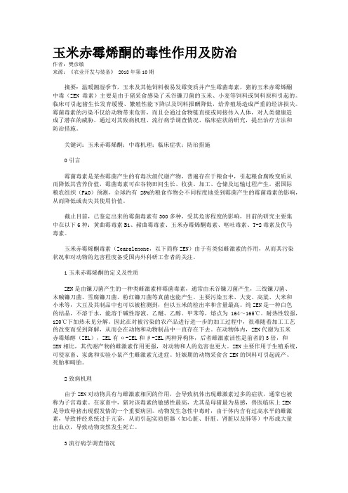 玉米赤霉烯酮的毒性作用及防治 