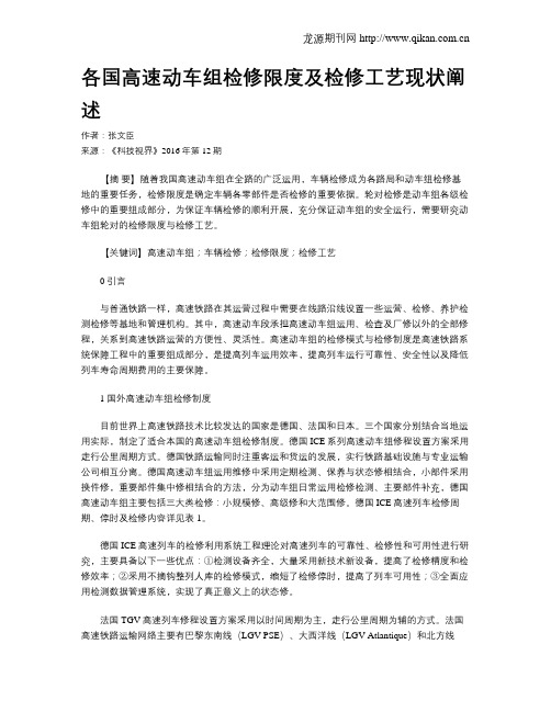 各国高速动车组检修限度及检修工艺现状阐述