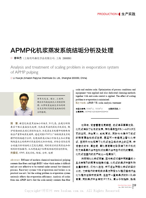 APMP化机浆蒸发系统结垢分析及处理