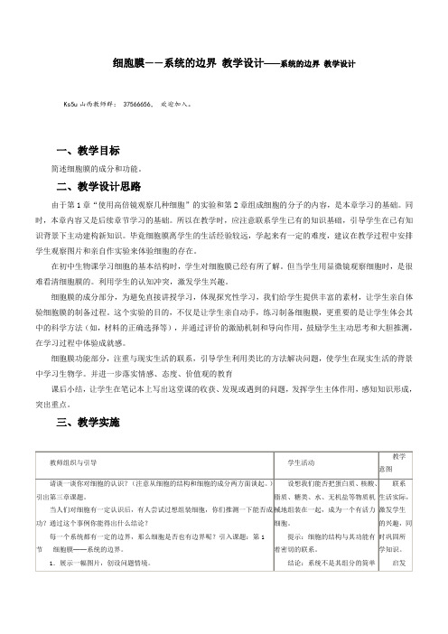 高中生物3.1《细胞膜―系统的边界》教案(新人教必修1)