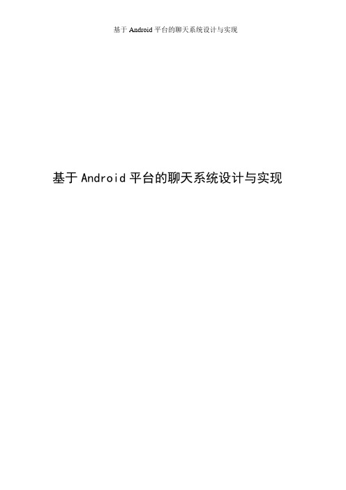 基于Android平台的聊天系统设计与实现仿QQ聊天系统毕业论文