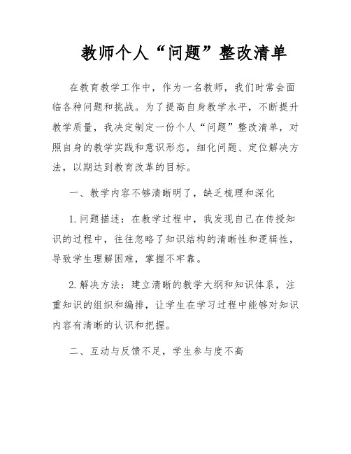 教师个人“问题”整改清单