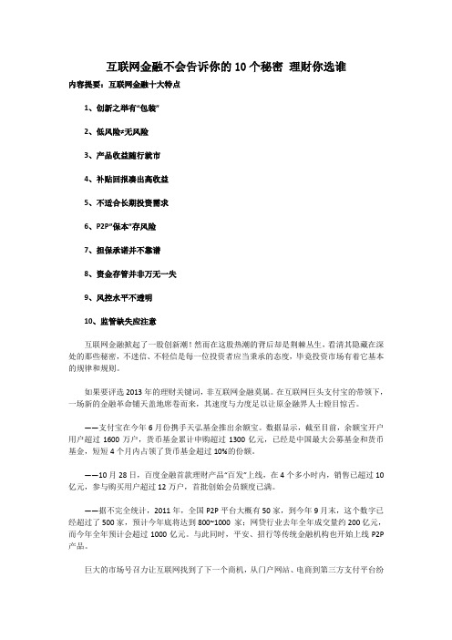 互联网金融不会告诉你的10个秘密 理财你选谁