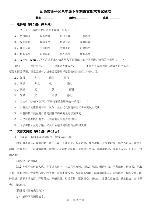 汕头市金平区八年级下学期语文期末考试试卷