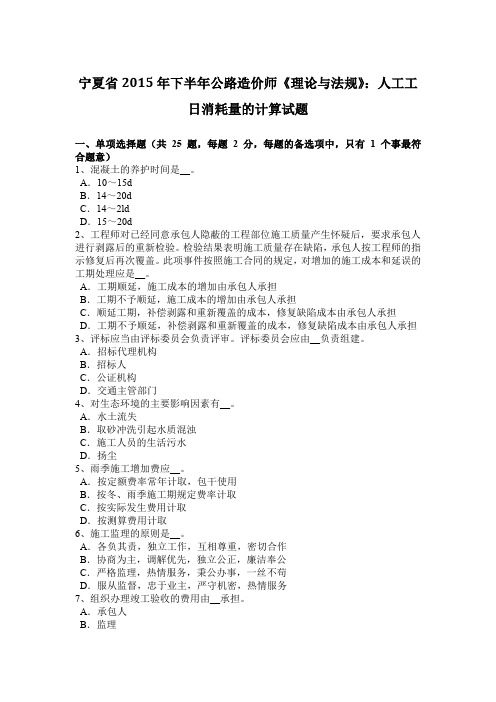 宁夏省2015年下半年公路造价师《理论与法规》:人工工日消耗量的计算试题