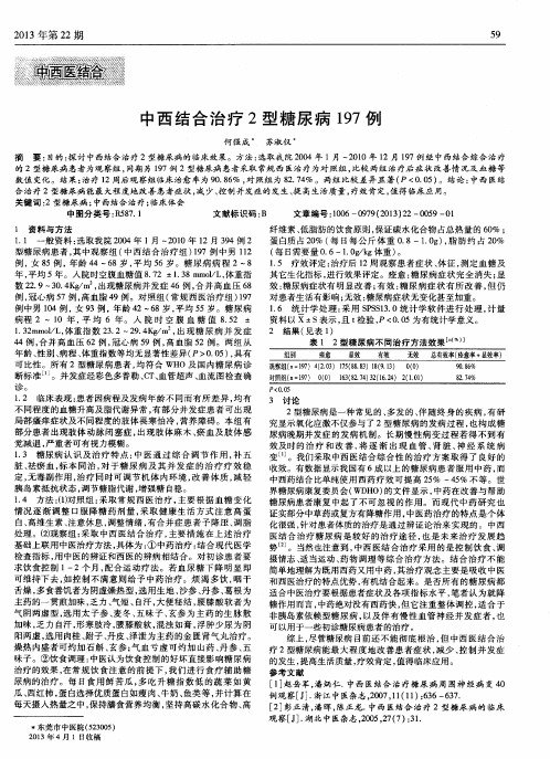 中西结合治疗2型糖尿病197例