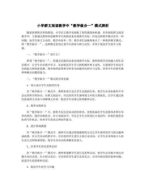 小学群文阅读教学中“教学做合一”模式探析