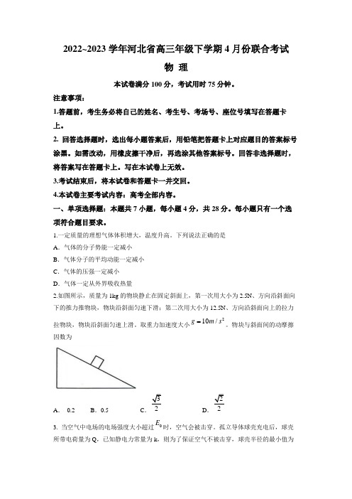 河北省部分高中2022-2023学年高三下学期4月联考物理试题