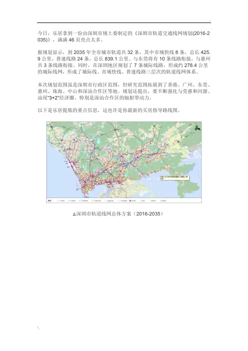 深圳市轨道交通线网规划(2016-2035)(草案)