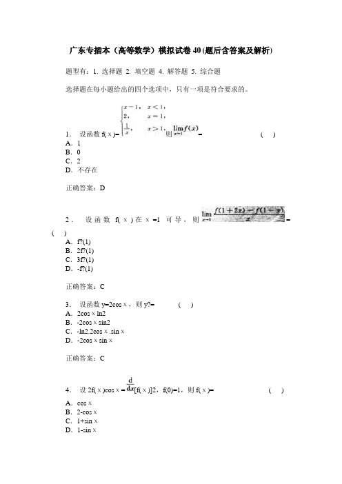 广东专插本(高等数学)模拟试卷40(题后含答案及解析)