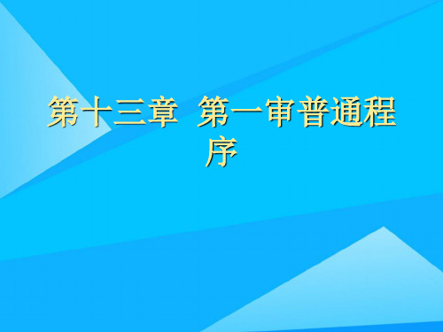 第十三章  第一审普通程序精选精品PPT