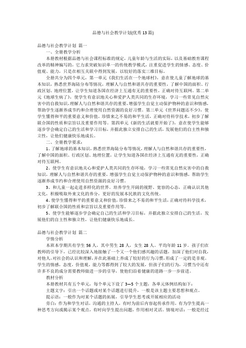 品德与社会教学计划(优秀13篇)