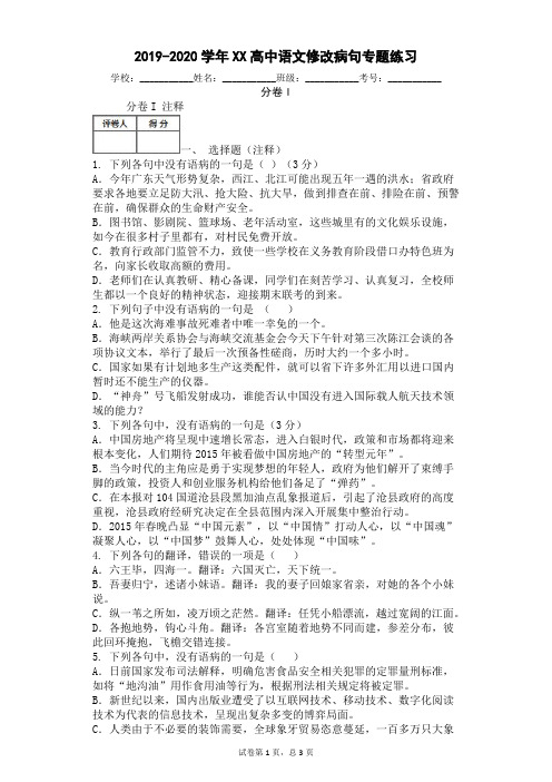 2019-2020学年XX高中语文修改病句专题练习(附答案)