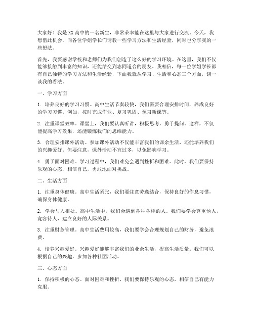 高中新老生交流发言稿