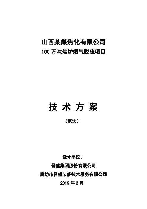 某100万吨烟气量焦化厂烟气氨法脱硫