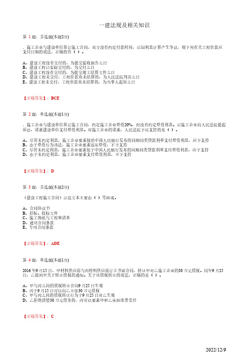 1Z304010一建《法规及相关知识》建设工程合同制度70道(带答案解析)