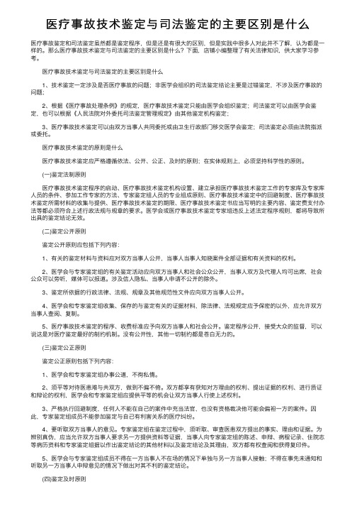 医疗事故技术鉴定与司法鉴定的主要区别是什么