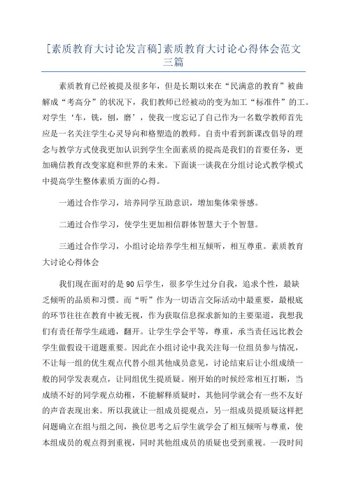 [素质教育大讨论发言稿]素质教育大讨论心得体会范文三篇