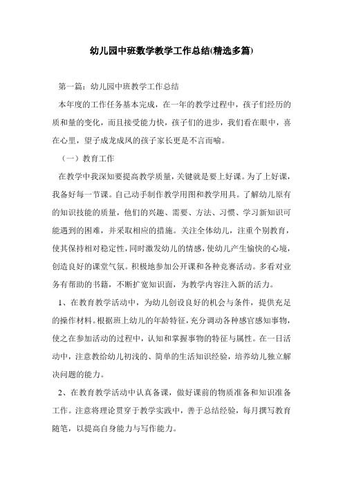 幼儿园中班数学教学工作总结(精选多篇)