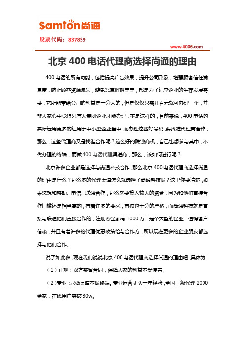 北京400电话代理商选择尚通的理由