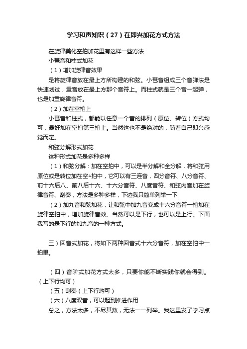 学习和声知识（27）在即兴加花方式方法