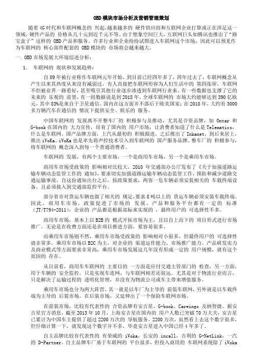 互联网+OBD车联网市场分析及营销管理策划