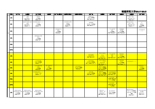 2014-2015-1课程表全院