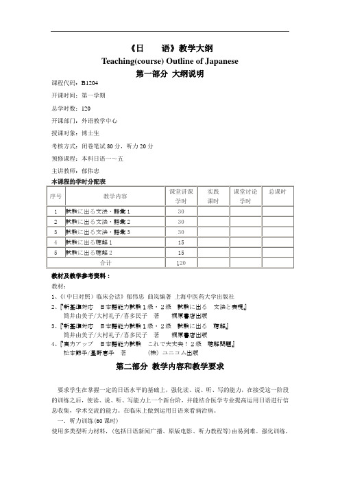 大学教学大纲_日语(博士)