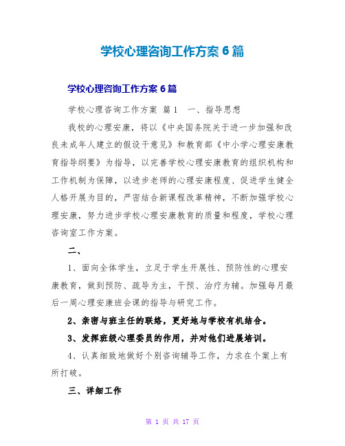 学校心理咨询工作计划6篇