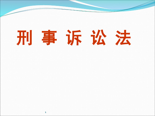 刑事诉讼法课件陈光中