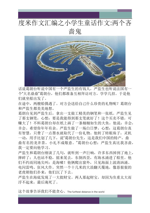 ……度米作文汇编之小学生童话作文两个吝啬鬼