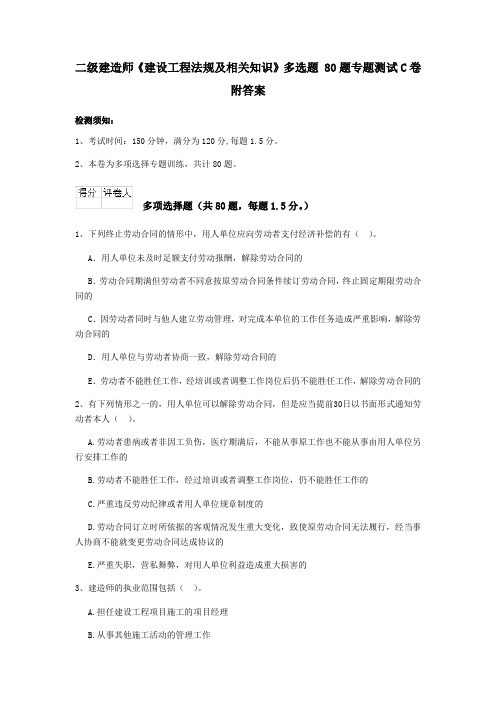 二级建造师《建设工程法规及相关知识》多选题 80题专题测试C卷附答案